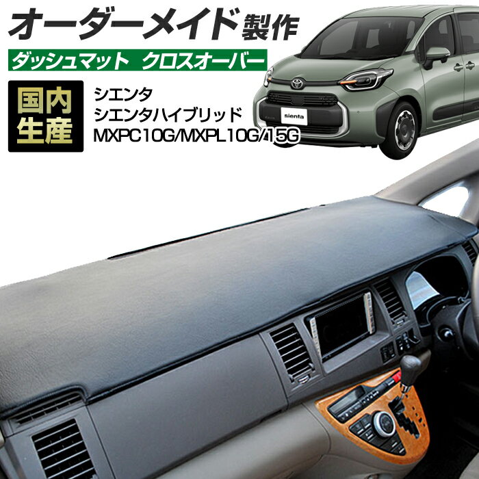 Rakuten - 【楽天スーパーSALE開催】シエンタ シエンタハイブリッド（MXPC10G/MXPL10G/MXPL15G）(R04/08〜) ダッシュボードマット (クロスオーバー) 国産 ダッシュマット オーダーメイド BMS（レザー風生地/縁ロック加工）