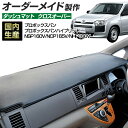 プロボックスバン プロボックスバン ハイブリッド（NSP160V/NCP165V/NHP160V）(H26/09～) ダッシュボードマット (クロスオーバー) 国産 ダッシュマット オーダーメイド BMS（レザー風生地/縁ロック加工）