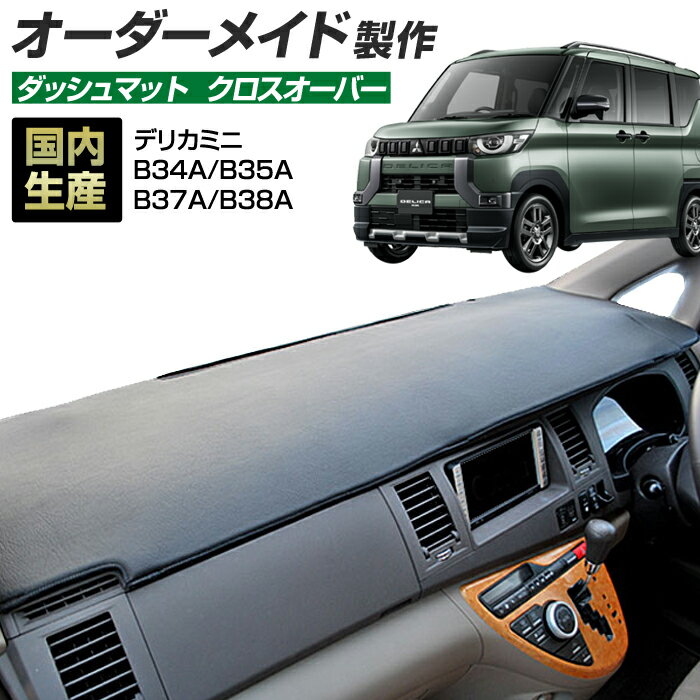 デリカミニ (B34A/B35A/B37A/B38A) (R05/05～) ダッシュボードマット (ミツビシ)(クロスオーバー) 国産 ダッシュマット オーダーメイド BMS（レザー風生地/縁ロック加工）