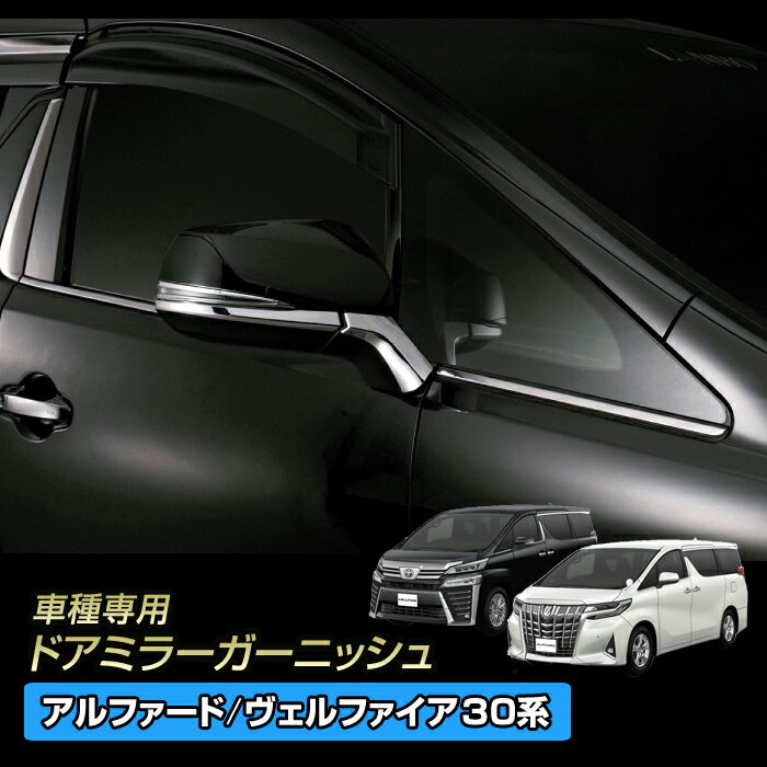 正規販売店 アルファード ヴェルファイア Ggh Agh3 30系 Ggh カスタム Agh3 外装品 ドアミラーガーニッシュ メッキ カスタム パーツ エアロ ドレスアップ アクセサリー 外装品 作業服と安全靴のよしき 21f2f328 Sendsong Com 正規販売店 アルファード ヴェルファイア Ggh Agh3 30系 Ggh カスタム Agh3 外装品 ドアミラーガーニッシュ メッキ カスタム パーツ エアロ ドレスアップ アクセサリー 外装品 作業服と安全靴のよしき 21f2f328 Sendsong Com