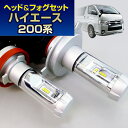 (LEDヘッド&フォグセット)(トヨタ)ハイエース(TRH200系)(H16.8~H24.4)ヘッドH4&フォグHB4(ハロゲン仕様車)