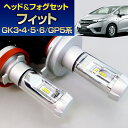 (LEDヘッド&フォグセット)(ホンダ)フィット(GK3・4・5・6/GP5系 マイナー前)(H25.9~H29.5)ヘッドH4&フォグH8(H11)(ハロゲン仕様車)