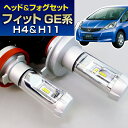 (LEDヘッド&フォグセット)(ホンダ)フィット(GE系)※RS含む(H24.5~H25.8)ヘッドH4&フォグH11(H8)(ハロゲン仕様車)