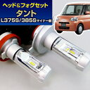 (LEDヘッド&フォグセット)(ダイハツ)タント(L375S、L385S)マイナー前(H19.12~H22.8)ヘッドH4&フォグH8(H11)