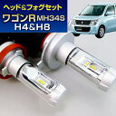 (LEDヘッド&フォグセット)(スズキ)ワゴンR(MH34S)マイナー後(H26.11~29.1)ヘッドH4&フォグH8(H11)