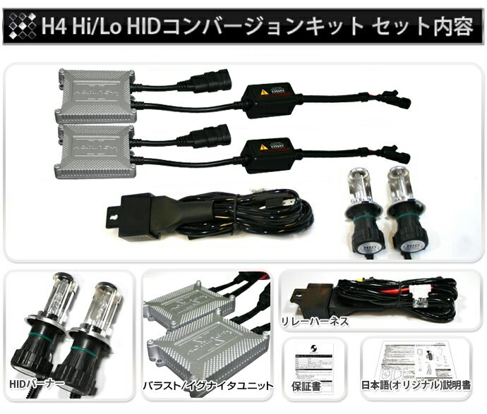 HIDキット H4 Hi/Low切替 HIDコンバージョンキット6000K・8000K/35W ICデジタル制御フルキット