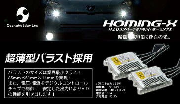 HIDキット PHILIPS バーナー採用 ハイスペック HID コンバージョンキット H1 H3 H4LO固定 H7 H11(H8/H9) HB4(HB3) 8000/6000K/3000K バルブ HOMING-X