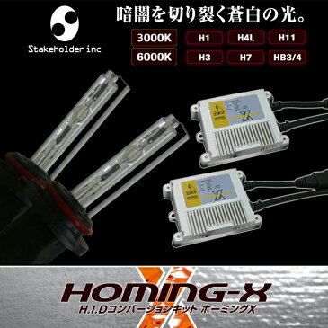 HIDキット PHILIPS バーナー採用 ハイスペック HID コンバージョンキット H1 H3 H4LO固定 H7 H11(H8/H9) HB4(HB3) 8000/6000K/3000K バルブ HOMING-X