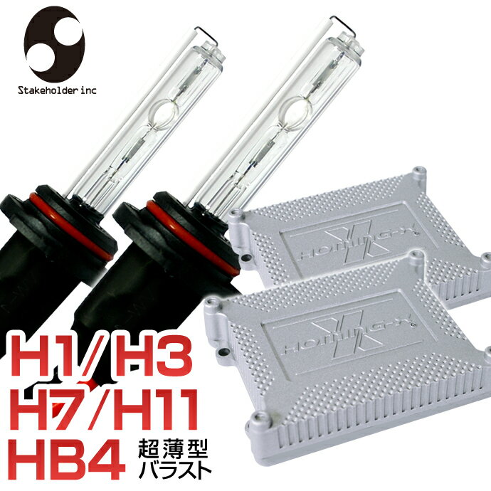 HIDキット HB4(9006) H1 H3 H4LO H7 H11(H8) HID コンバージョンキット3000K 6000K 8000K 35W【Stakeholder HOMING-X】ICデジタル制御 フルキット