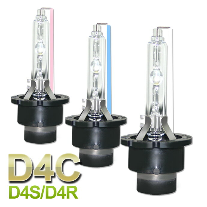 送料無料 D4C 純正交換 HIDバルブ バーナー 3000K/6000K/8000K/10000K 35W (D4R・D4S兼用)