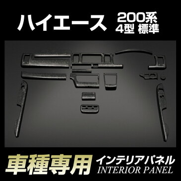 ハイエース 200系 (4型 標準/2013年11月〜)インテリアパネル(トヨタ) (15ピース)