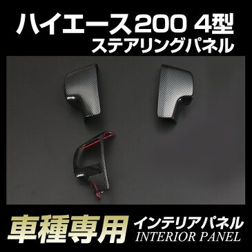 ハイエース 200系 （4型） インテリアパネル (トヨタ) ステアリングパネル（3ピース）