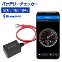 バッテリーチェッカー DC12/24 車 バイク 電圧 バッテリー残量 チェック オルタネーター スマホ Bluetooth4.0 iPhone Android