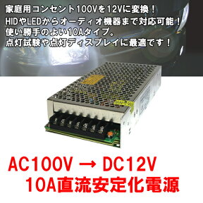 車用 10A安定化電源/デコデコ DCDC コンバーター LEDの点灯試験やディスプレイに！AC100V→DC12V変換