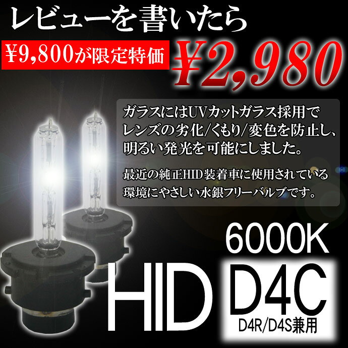 �ڥ�ӥ塼��񤤤���2980�ߤ�&rArr;������1980�ߢ����̸��ꢨ��D4C������HID�С��ʡ�6000K(35W)(D4R��D4S����)