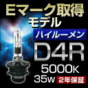 HID バルブ D4R 5000K Eマーク取得モデル ハイ...