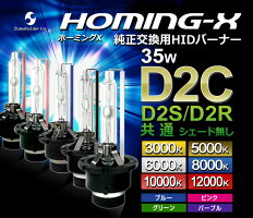 D2Cバルブ「HOMING-X」純正交換HIDバーナー(D2R・D2S兼用)/35W
