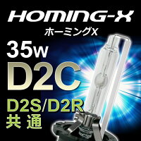 StakeholderのD2Cバルブ「HOMING-X」純正交換HIDバーナー(D2R・D2S兼用)/35W