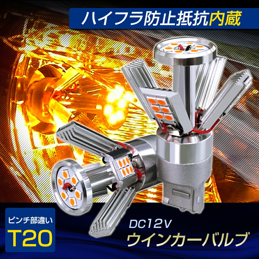 [抵抗内蔵] LEDウインカー アーム開閉型 T20 LED バルブ 抵抗 内蔵 汎用 アンバー ハイフラ防止機能付きウィンカーバルブ リフレクター T20ピンチ部違い 2個セット DC12V キャンセラー内蔵 2