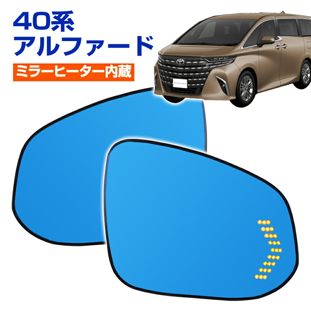 40系 アルファード 純正ミラー交換タイプ LEDシーケンシャルウインカー ドアミラー ブルーミラー ...