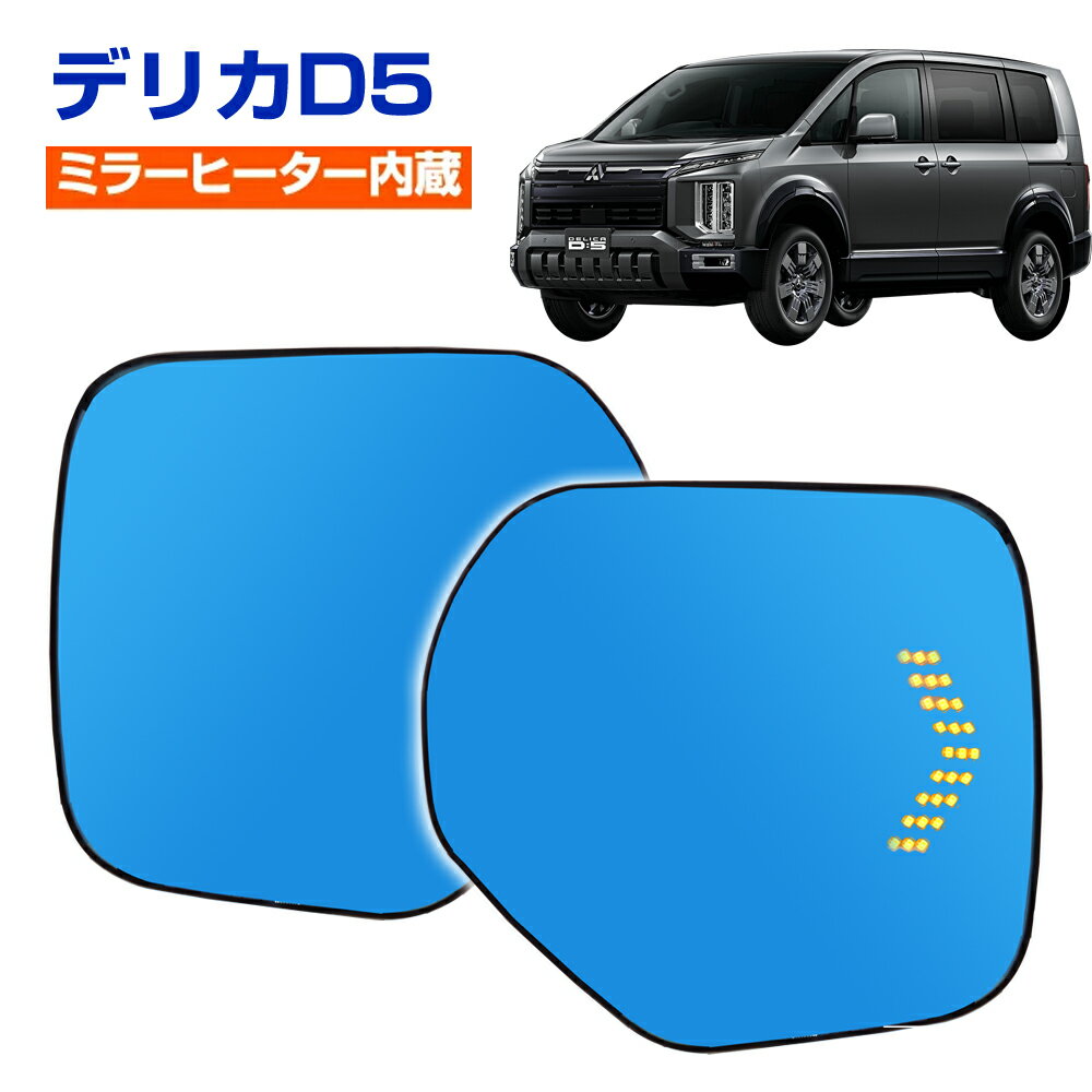 デリカ D5 純正ミラー交換タイプ LEDシーケンシャルウインカー ドアミラー ブルーミラーレンズ（ ...