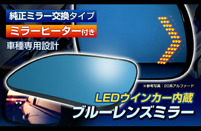 (200系 ハイエース S-GL用) 純正ミラー交換タイプ LEDシーケンシャルウインカー ドアミラー ブルーミラーレンズ（ミラーヒーター内蔵）