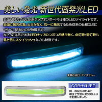 LEDデイライトショート（アイスブルー/ホワイト）高輝度COB12/24V面発光LED全面発光防水つぶつぶ感無し