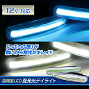 ＼お買い物マラソン／GW直前SALE LED デイライト ショート（アイスブルー/ホワイト） 高輝度 COB 12V 面発光 LED 全面発光 簡易防水 つぶつぶ感無し