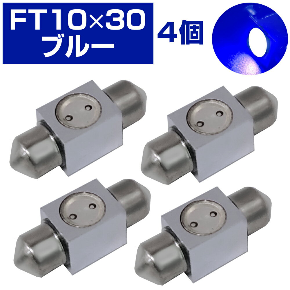 Rakuten - LEDルームランプ (FT10×31) ブルー 12V ハイパワー高輝度 (4個入)