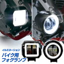 バイク用 イルミネーション付き フォグランプ 1灯セット（丸型/角型）6000K 白 ホワイト DC12V LED 補助灯 2輪