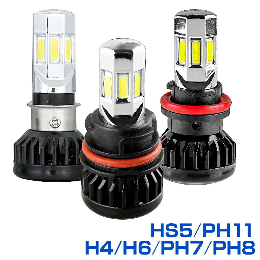 原付 ミニバイク LED PCX ヘッドライト 六面発光LED PCX ヘッドライト HS5 PH11 H4/H6/PH7/PH8 (1個入り) 6500K 30W 冷却ファン内蔵 バイク スクーター