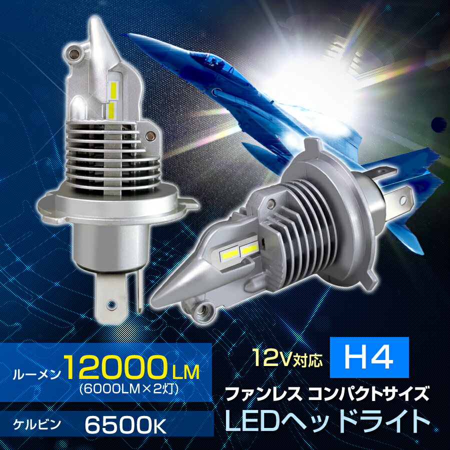 LEDヘッドライト H4/HS1 DC12V 20W 6000Lm 6500K ホワイト 車検対応 1灯入 航空アルミ 戦闘機タイプ