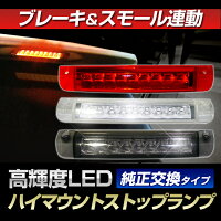 LEDハイマウントストップランプ(70系ノア・ヴォクシー/20系アルファード・ヴェルファイア/50系エスティマ/ブレイド/マークXZIOジオ/RAV4/ヴァンガード)