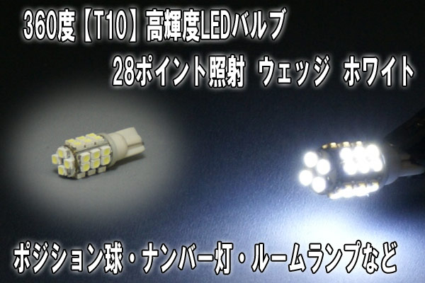送料無料 LEDバルブ (T10) ウェッジ球 28連 ホワイト/ポジション球/360度高輝度(2個)