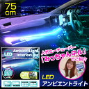 極細LED アンビエントライト インテリアライン 75cm カットOK (1本入) イルミネーションLED 車 内装 ドレスアップ ラインLED 細い 簡単 デルタダイレクト