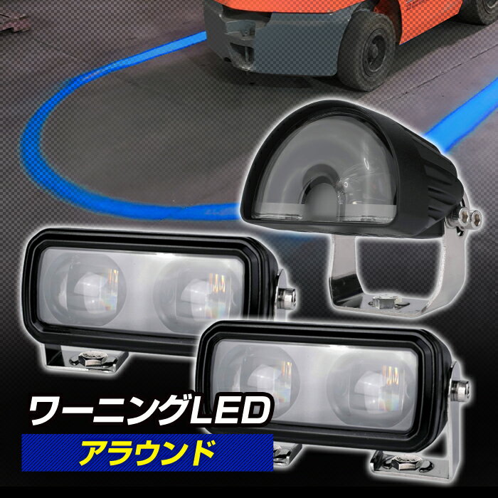 12～48V フォークリフト 警告灯 ワーニングランプ LEDドローイングランプ（アラウンド）ストレート セミサークル 防水 ブルー ライト照射 ビーム 青 セーフティライト 安全対策 接触事故 予防 作業灯 屋外 屋内 デルタダイレクト