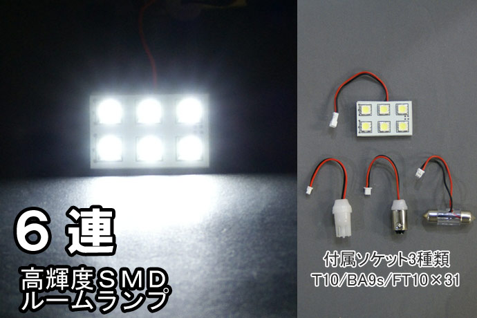 LED ルームランプ SMDルームLED 6連ホワイト/ルーム球