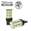 LEDバルブ (T20 シングル球) T20ウェッジ球 5050SMD/3chip SMD(27連) /ホワイト2個セット