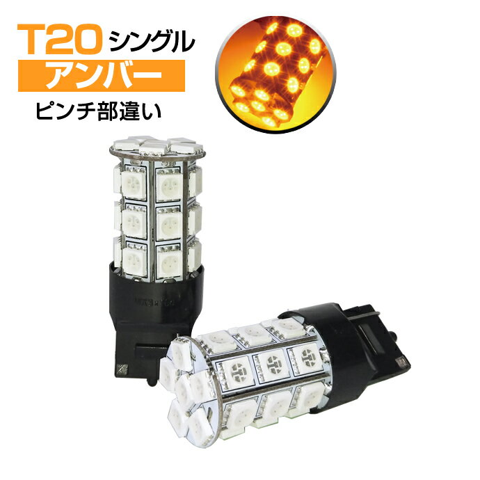 LEDバルブ (T20 ピンチ部違いシングル球) T20ウェッジ球5050SMD/3chip SMD(27連) /アンバー2個セット(ウインカー)