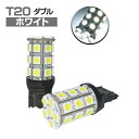 LEDバルブ (T20 ダブル球) T20ウェッジ球 5050SMD/3chip SMD(27連) /ホワイト2個セット