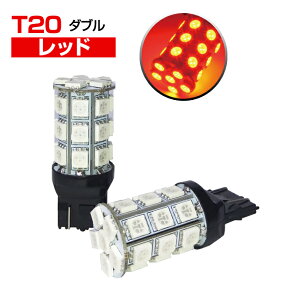 LEDバルブ (T20 ダブル球) T20ウェッジ球 5050SMD/3chip SMD(27連) /レッド2個セット