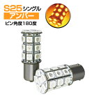 LEDバルブ (S25 シングル球)5050SMD/3chip SMD(27連) ピン角度180度 平行ピン アンバー2個セット(ウインカー)