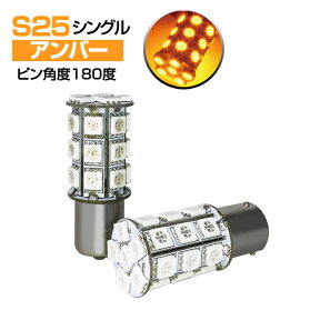 LEDバルブ (S25 シングル球)5050SMD/3chip SMD(27連) ピン角度180度 平行ピン アンバー2個セット(ウインカー)