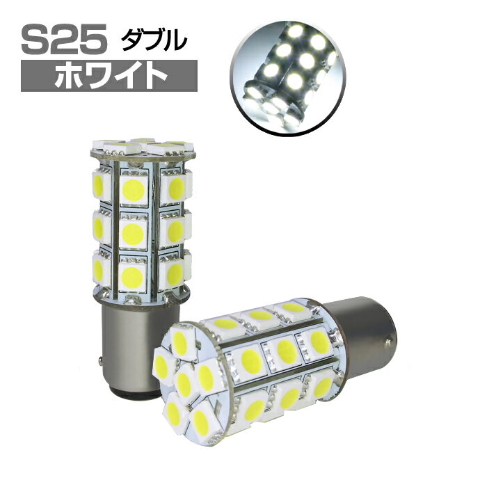 LEDバルブ (S25ダブル球)5050SMD/3chip SMD(27連)ピン角度180度 段違いピン BAY15d ホワイト2個セット