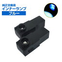 LEDバルブ 純正交換用LEDインナーランプ ブルー 2個セ...