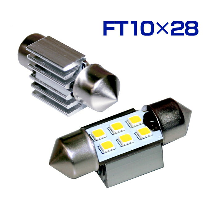 LEDルームランプ (FT10×28)(ヒートシンク仕様) 6連 ホワイト 12V ハイパワー高輝度 (1個入)