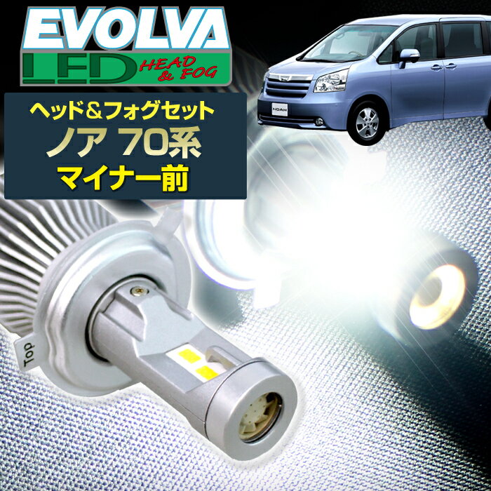 (LEDヘッド＆フォグセット)(トヨタ)ノア(ZRR7#系) マイナー前(H19.6〜H22.3) ヘッドH11(H8)＆フォグHB4 (ハロゲン仕様車) デルタダイレクト エボルヴァ LED トップファン EVOLVA ヘッドライト