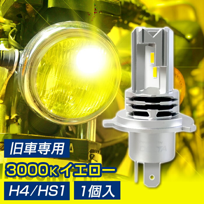 楽天ステークホルダー 車ドレスアップバイク用 LED ヘッドライト H4/HS1 旧車専用 イエロー 80's カラー （1灯入） DC12V用 3000K 2輪用