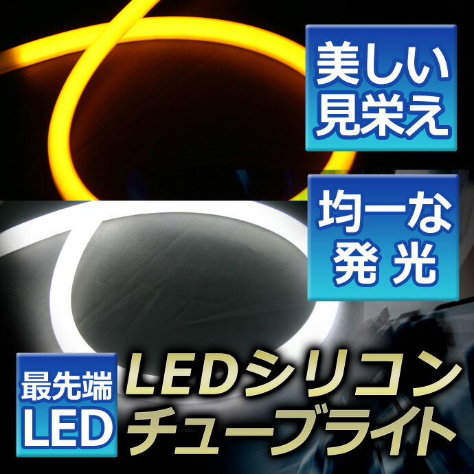 \BLACK FRIDAY先着10%OFFクーポン/わけあり LEDチューブライト (防水)ポジション ウインカーに ホワイト/ブルー/アンバーLEDシリコンチ...