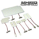 ハイエース(200系)4型/5型 スーパーGL専用 LED ルームランプ 驚異の明るさ高輝度LEDルームランプ 8点セット(トヨタ)